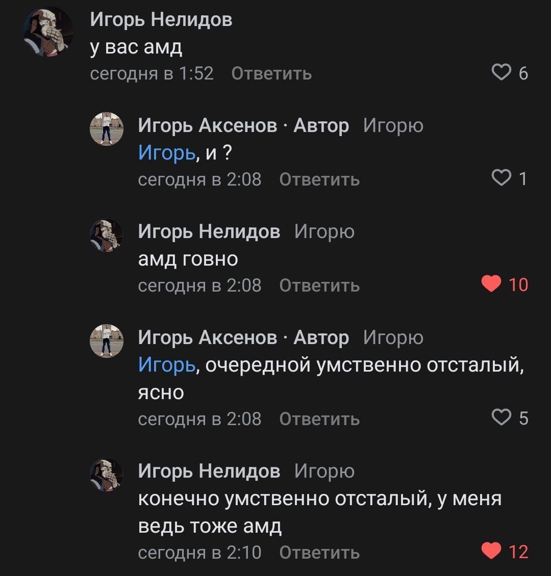 Амд говно Переписка двух Игорей про AMD, где один называет AMD «говном», а другой — умственно отсталым.
