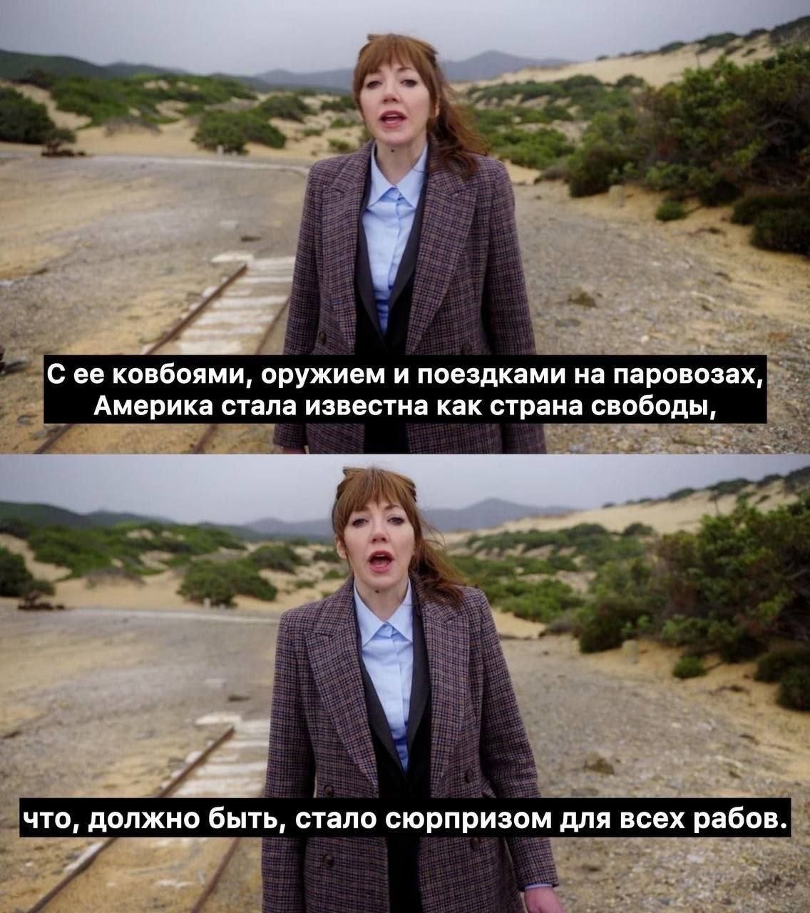 Женщина рассказывает об Америке как о стране свободы, но неожиданно добавляет, что это стало сюрпризом для рабов.