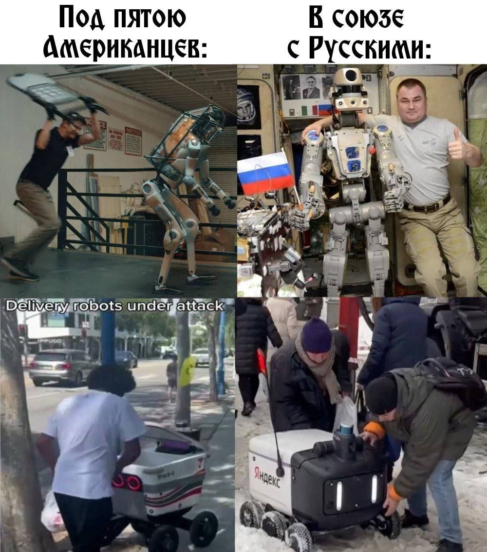 Американцы и русские с роботами Мем про то, как американцы обращаются с роботами, и как русские обращаются с ними