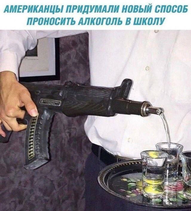 Американцы придумали новый способ проносить алкоголь в школу Фотография показывает новый способ, придуманный американцами, чтобы проносить алкоголь в школу: из автомата наливают водку в рюмки, стоящие на подносе