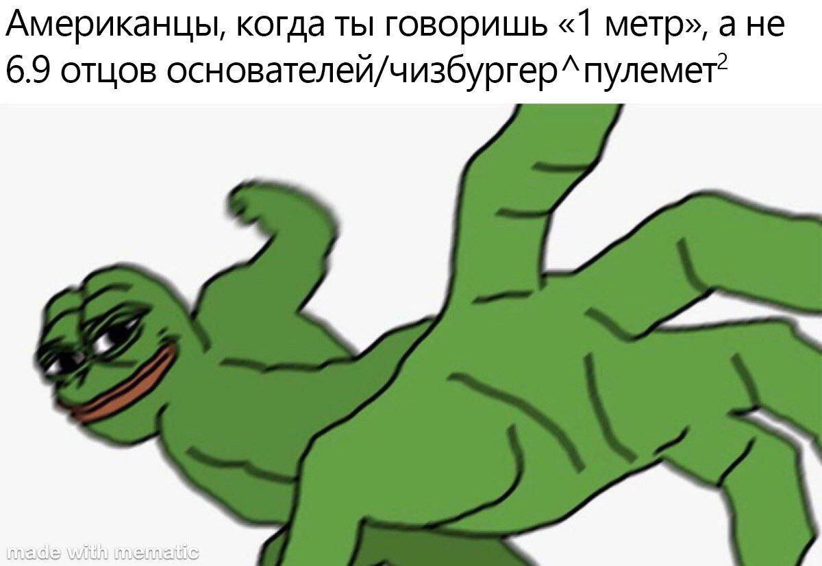 Американцы, когда ты говоришь «1 метр», а не 6.9 отцов основателей Американцы, когда ты говоришь «1 метр», а не 6.9 отцов основателей/чизбургер^пулемет²