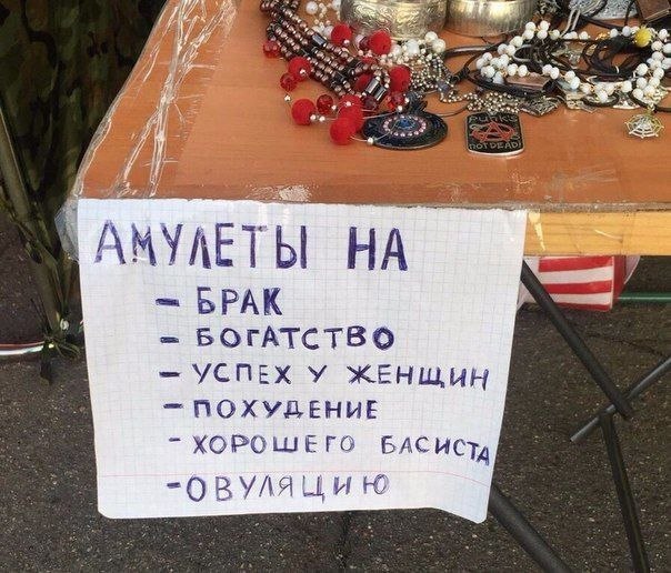Объявление о продаже амулетов на брак, богатство, успех у женщин, похудение, хорошего басиста и овуляцию