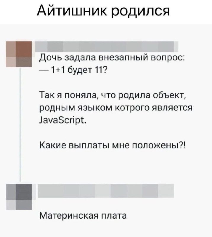 Айтишник родился Дочь айтишника спрашивает: "1+1 будет 11?"