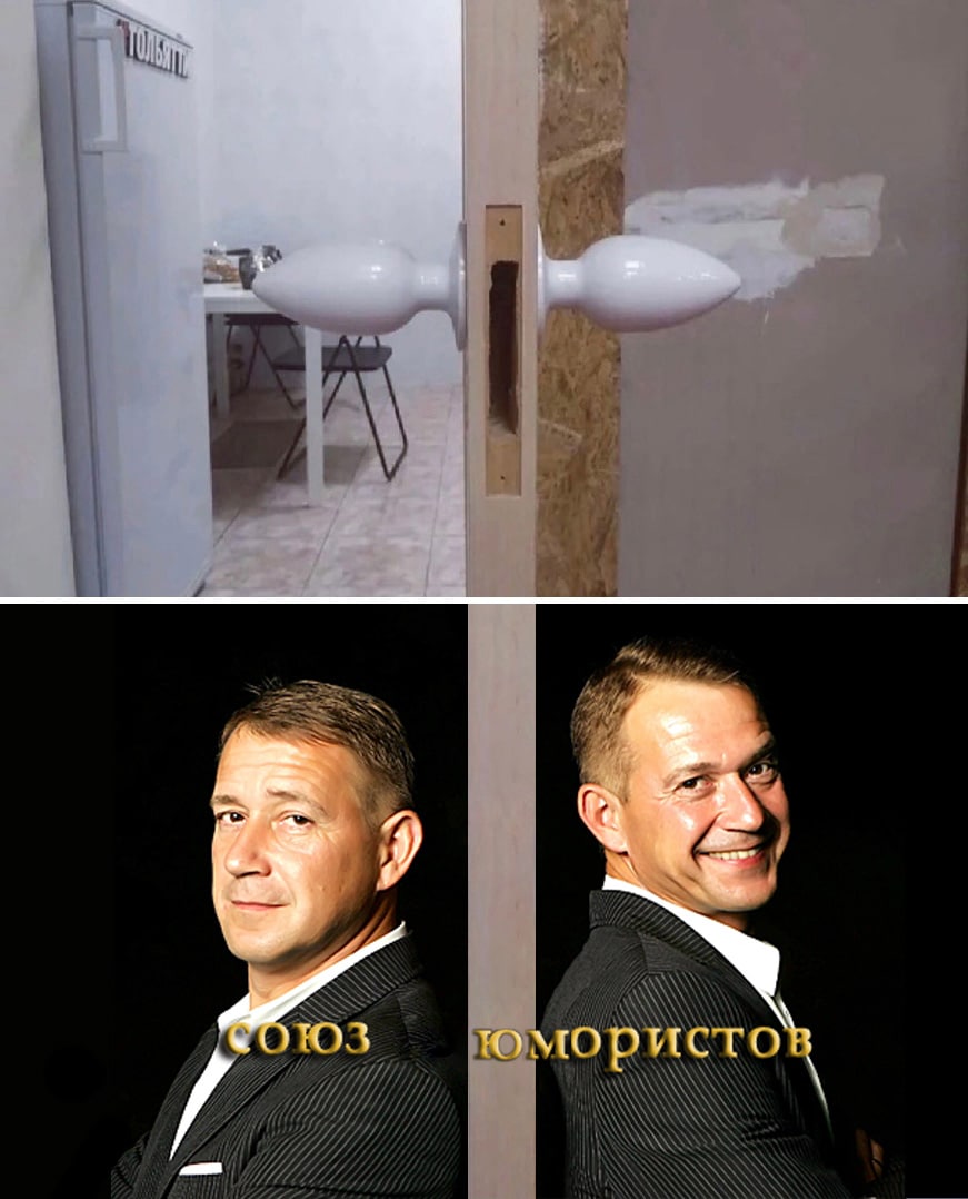 Анальный плаг вместо дверной ручки Союз юмористов Мем, где вместо дверной ручки установлен анальный плаг, а снизу расположены фотографии двух мужчин, подписанные как «Союз юмористов».