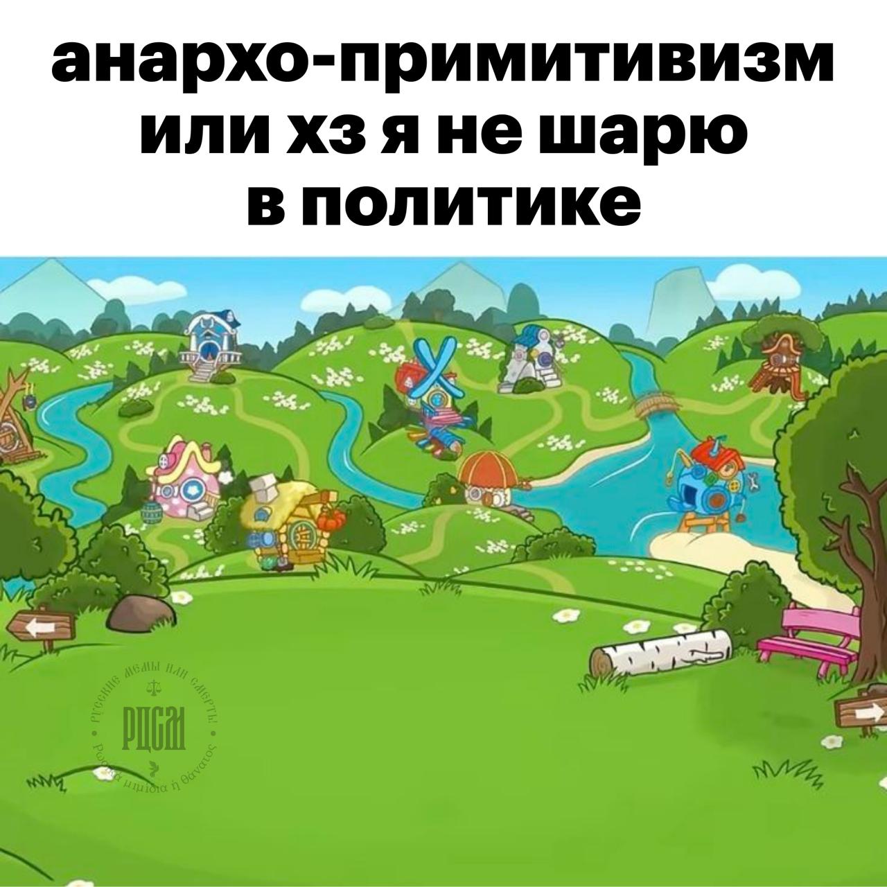 Мем с фразой "анархо-примитивизм или хз я не шарю в политике" на фоне мультяшного пейзажа с домиками и рекой