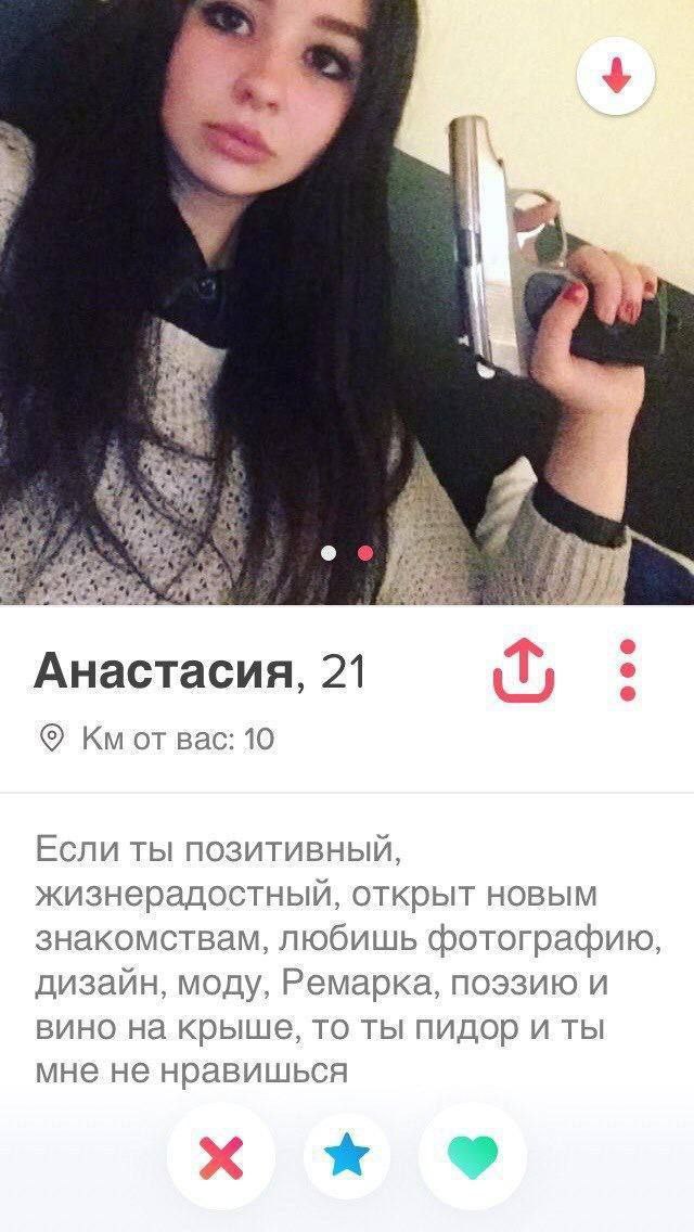 Анастасия из Тиндера с пистолетом Скриншот профиля Анастасии в Тиндере с пистолетом в руках и оскорбительным описанием, которое начинается с перечисления качеств, а заканчивается наездом на собеседника