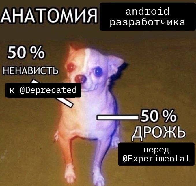Смешная схема с собакой: 50% ненависть к @Deprecated и 50% дрожь перед @Experimental