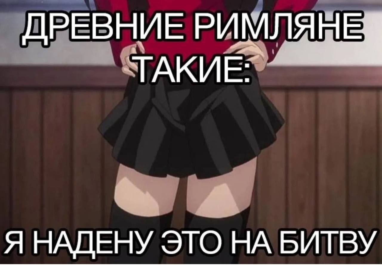 Древние римляне такие: Я надену это на битву