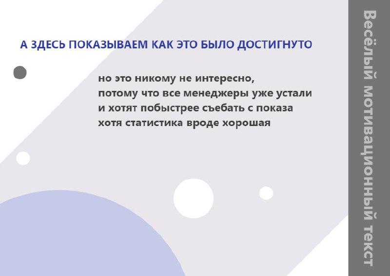 А здесь показываем как это было достигнуто Мем с надписью «Веселый мотивационный текст» и подзаголовком «А здесь показываем как это было достигнуто»