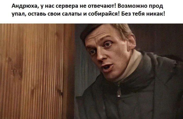 Андрюха, у нас сервера не отвечают Мужчина зовет Андрюху, потому что "сервера не отвечают" и "прод упал", просит его оставить салаты и собираться