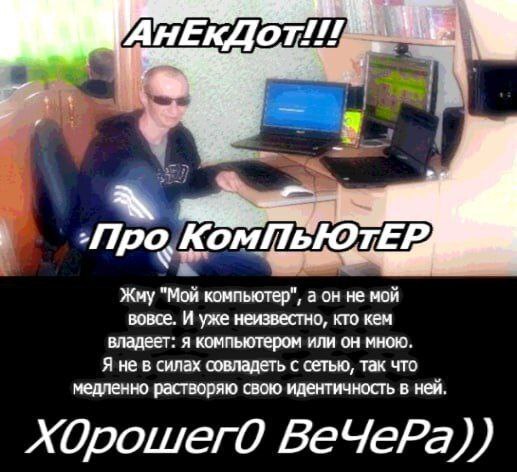 Анекдот про компьютер Мем с мужчиной в солнцезащитных очках, сидящим за столом с несколькими ноутбуками и монитором, рассказывающим анекдот про компьютер и растворение идентичности в сети.