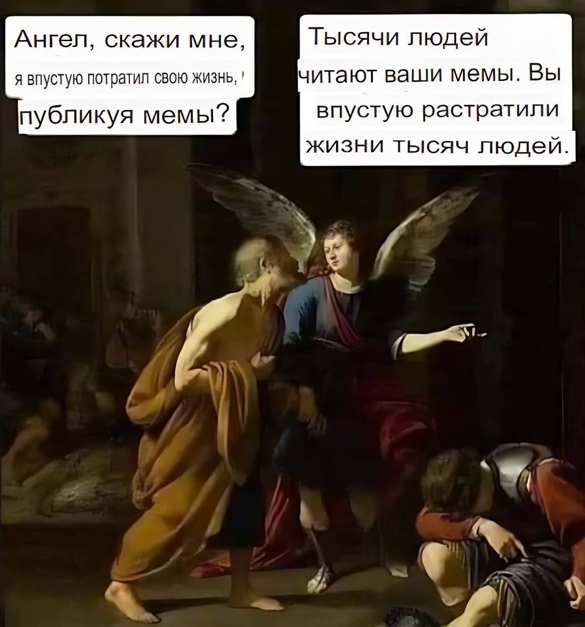 Ангел, скажи мне, я впустую потратил свою жизнь, публикуя мемы Мем про ангела и старца, который спрашивает, впустую ли он потратил жизнь, публикуя мемы, на что ангел отвечает, что он впустую растратил жизни тысяч людей
