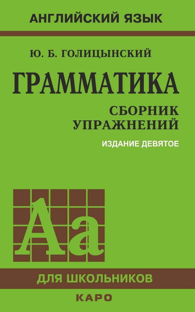 Обложка учебника «Английский язык. Грамматика. Сборник упражнений» Голицынского для школьников.