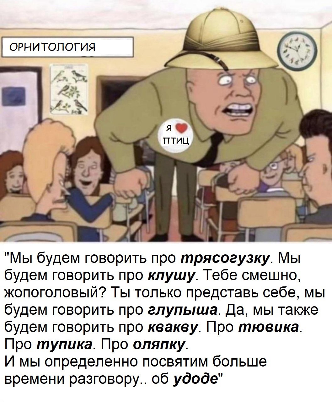 Я птиц Разъяренный учитель орнитологии и список птиц