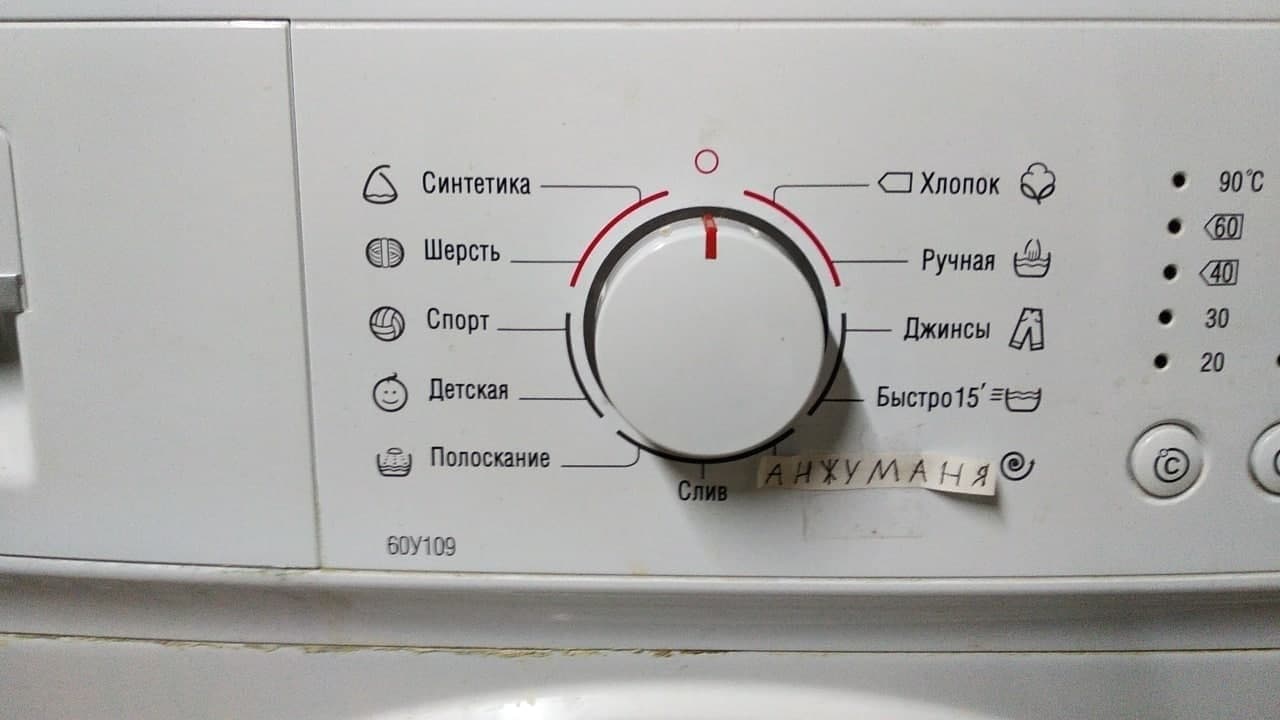 Анхуманя на стиральной машине Надпись «Анхуманя» на панели управления стиральной машины
