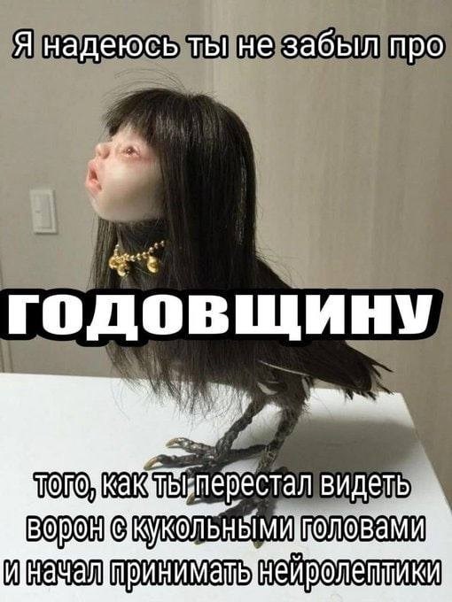 Сюрреалистичная ворона с кукольной головой напоминает о годовщине отказа от видений и начала приёма нейролептиков.