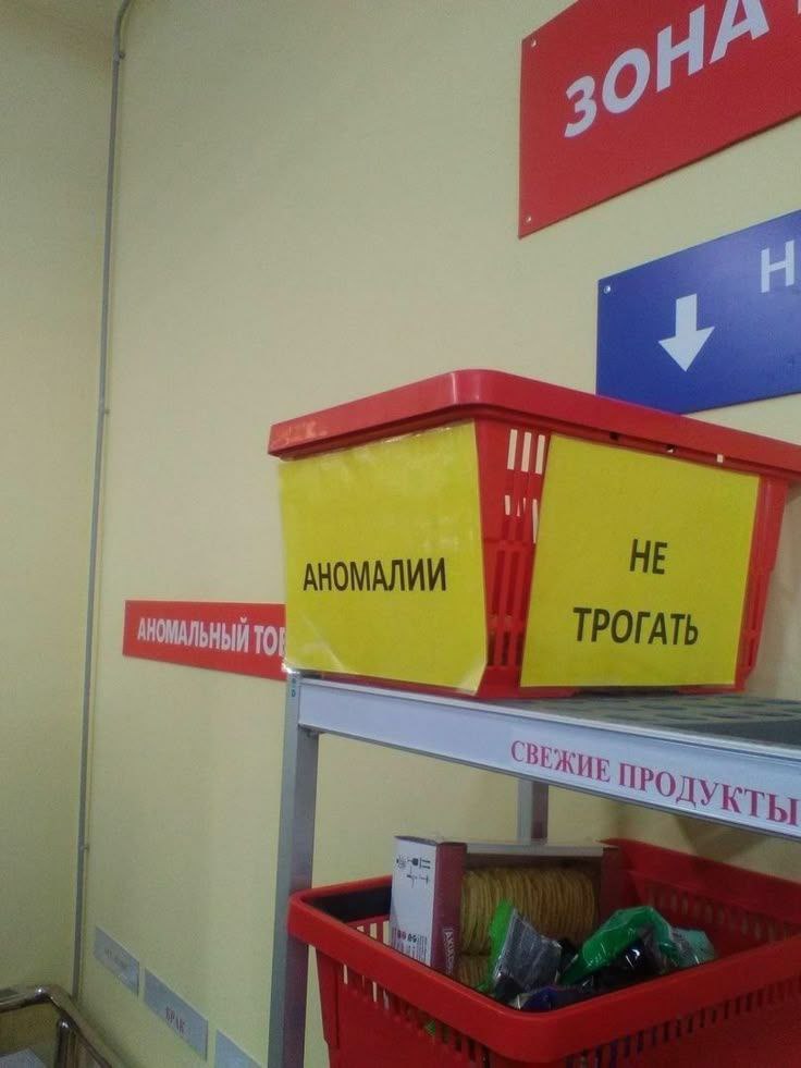 Аномалии, не трогать Фотография корзины с надписями «Аномалии» и «Не трогать»