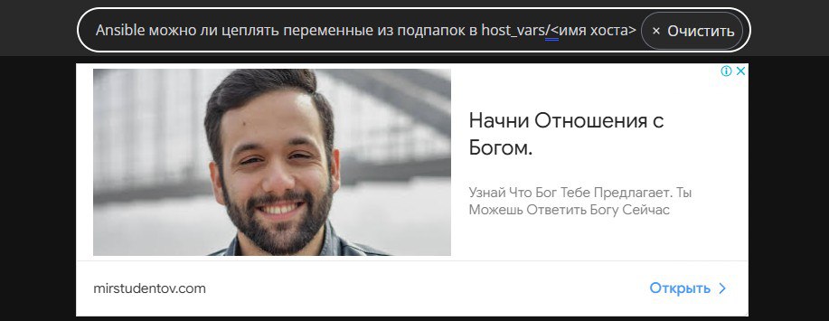 Ansible Начни отношения с Богом Мем со скриншотом экрана, где поисковый запрос про Ansible соседствует с рекламой «Начни отношения с Богом»