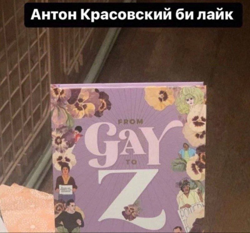 Антон Красовский би лайк Обложка книги "От гея до Z", на которой написано "Антон Красовский би лайк".