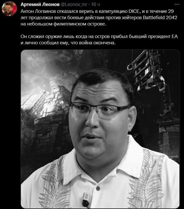 Антон Логвинов отказался верить в капитуляцию DICE Антон Логвинов отказывается верить в капитуляцию DICE, продолжает вести боевые действия против хейтеров Battlefield 2042 на филиппинском острове