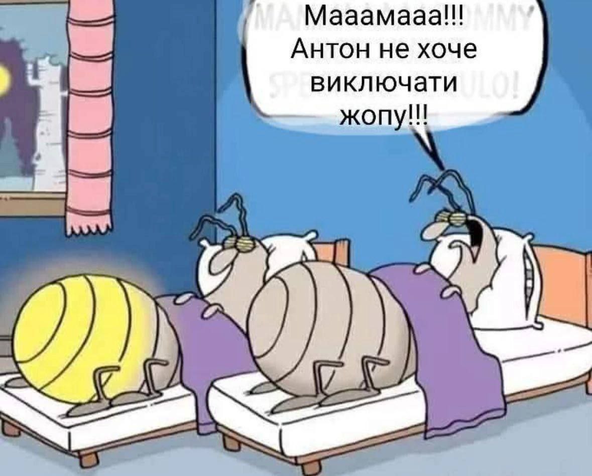 Антон не хочет выключать жопу Таракан кричит: Маааамааа!!! Антон не хочет выключати жопу!!!