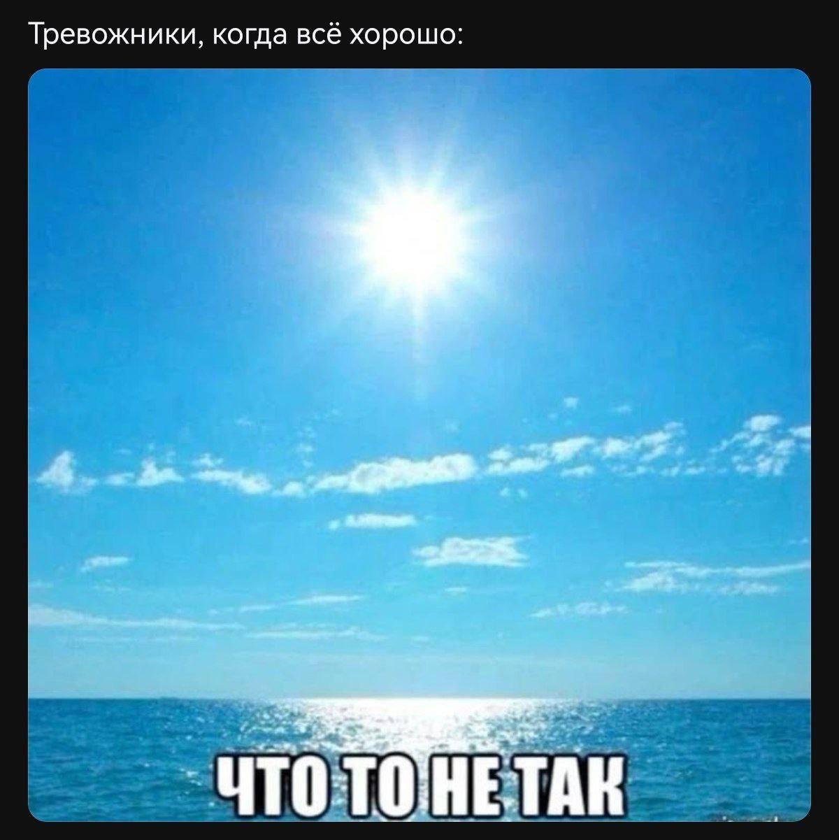 Яркое солнце и спокойное море с подписью о тревожниках, которые начинают искать подвох, когда в жизни всё хорошо.
