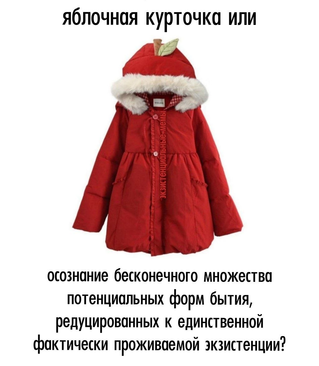 Красная детская куртка в виде яблока с философской подписью о бесконечном множестве форм бытия.