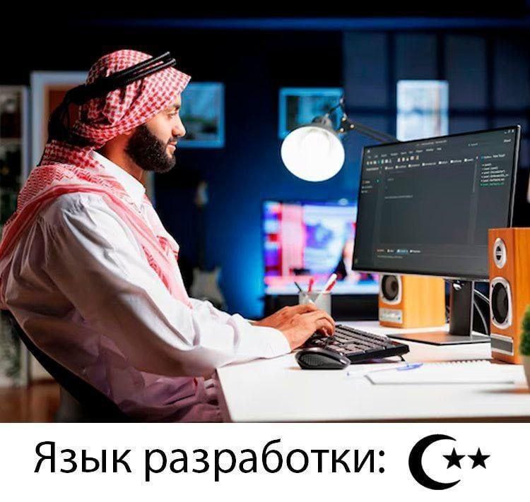 Арабский программист и язык C++ Мем, на котором изображен арабский программист, работающий за компьютером, а внизу подпись «Язык разработки: C**».
