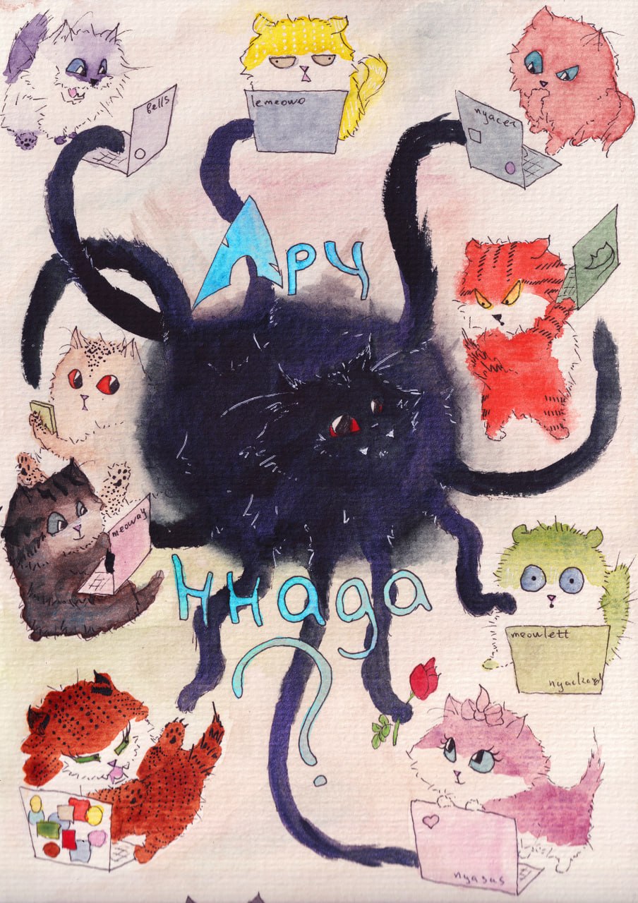 Большой чёрный кот и разноцветные коты с ноутбуками; внизу написано «Nyaaa?» — «Арч надо?»
