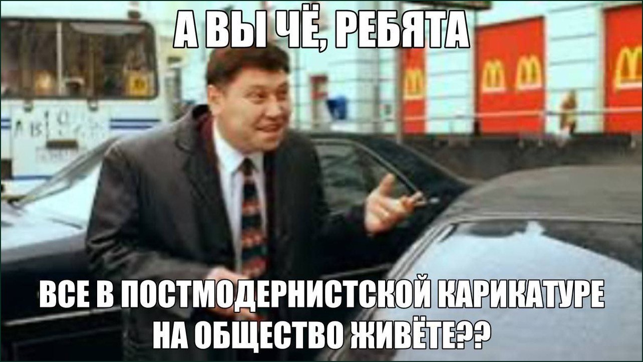 Мужчина возле автомобиля спрашивает, не живут ли все в постмодернистской карикатуре на общество.