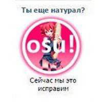 Мем с вопросом "Ты еще натурал?" и логотипом osu!