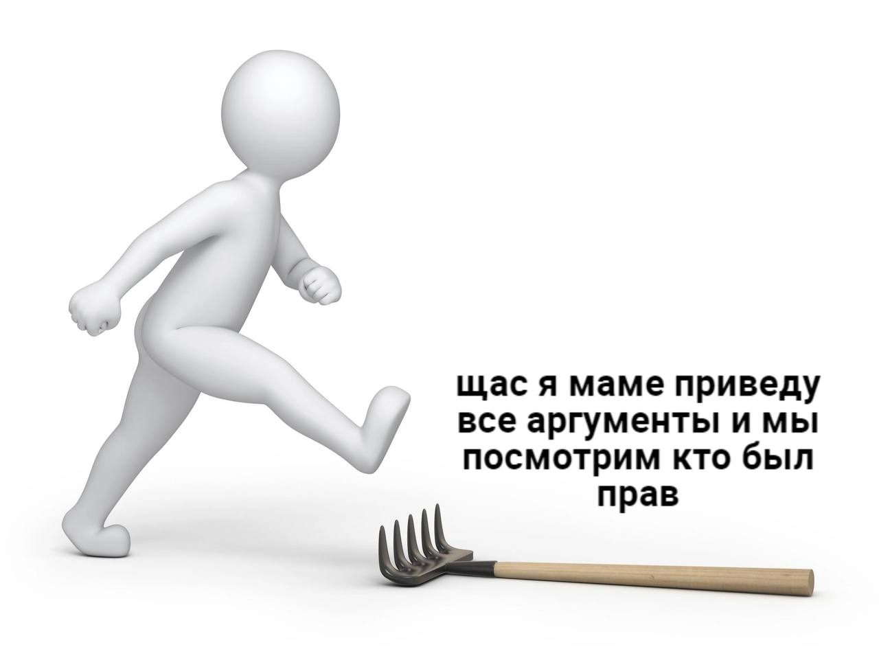 Щас я маме приведу все аргументы 3D-человечек бежит к граблям с надписью: Щас я маме приведу все аргументы и мы посмотрим кто был прав.