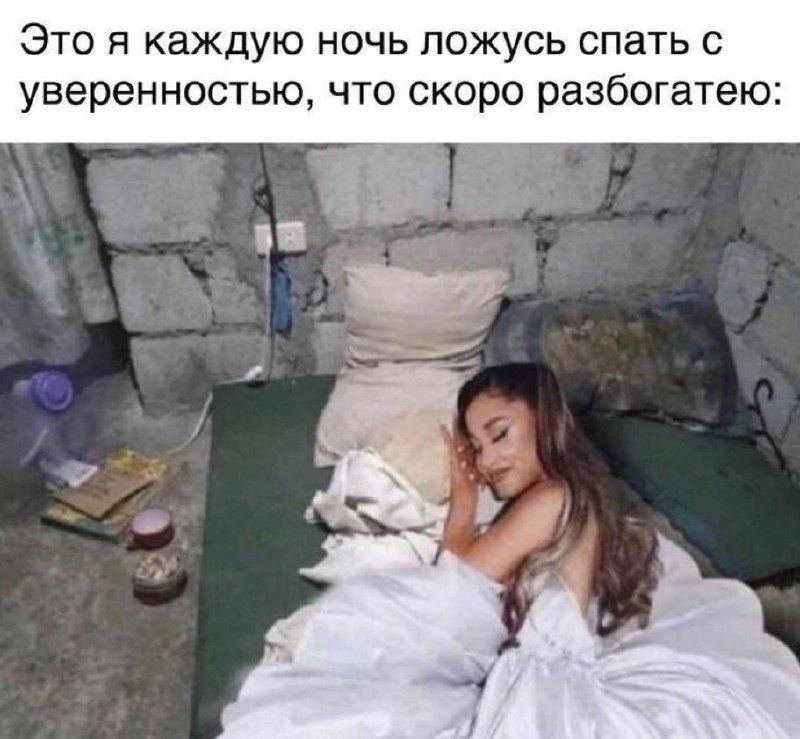 Ариана Гранде спит в трущобах Ариана Гранде спит в нищете с уверенностью, что скоро разбогатеет.