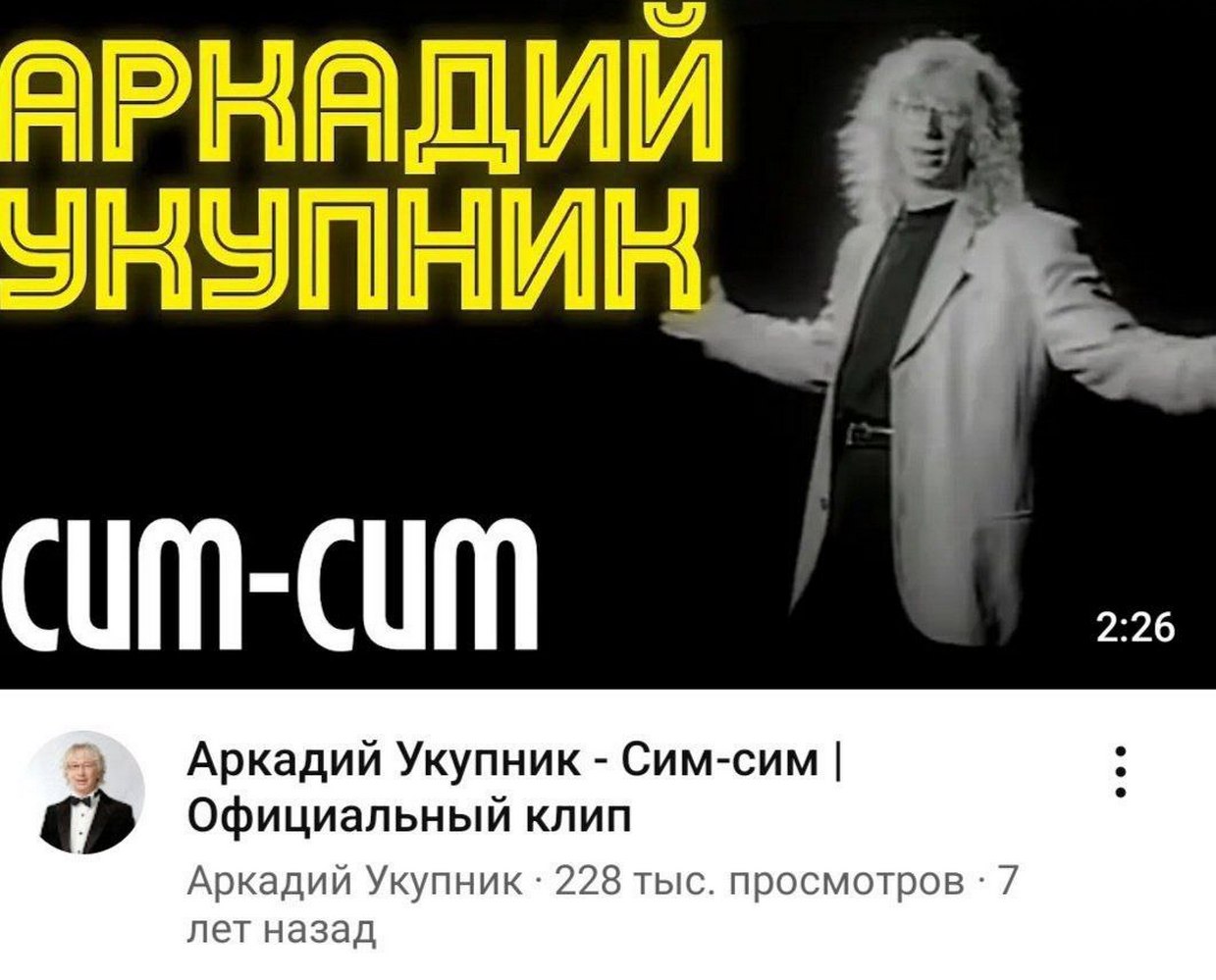 Аркадий Укупник Сum-сum Мем с Аркадием Укупником, у которого вместо названия песни "Сим-сим" написано "Сum-сum"