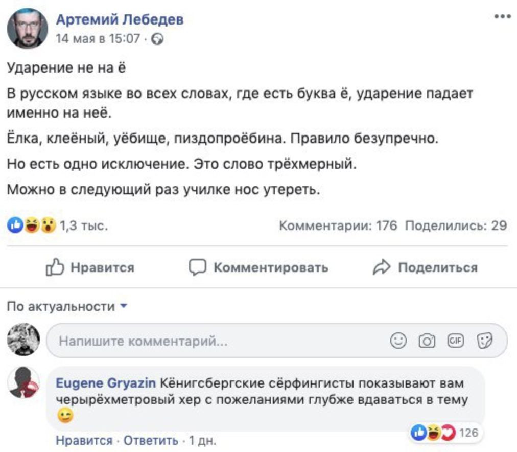 Артемий Лебедев: Ударение не на ё Мем с постом Артемия Лебедева о правиле ударения в словах с буквой «ё» и комментарием про «четырёхметровый хер» от пользователя Eugene Gryazin.