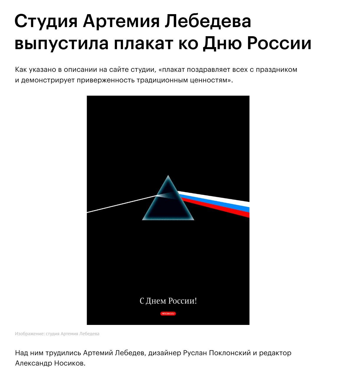 Студия Артемия Лебедева выпустила плакат Pink Floyd ко Дню России Плакат студии Артемия Лебедева, стилизованный под обложку альбома Pink Floyd The Dark Side of the Moon, выпущенный ко Дню России