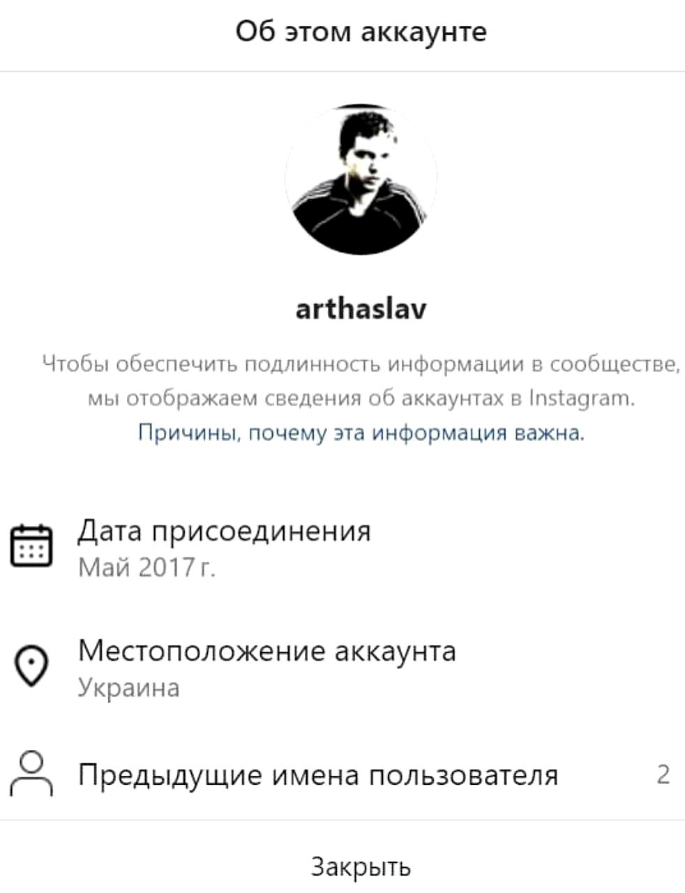 arthaslav Украина Окно информации об аккаунте Instagram с надписью "Об этом аккаунте", демонстрирующее профиль пользователя "arthaslav" с датой присоединения в мае 2017 года и местоположением аккаунта в Украине.