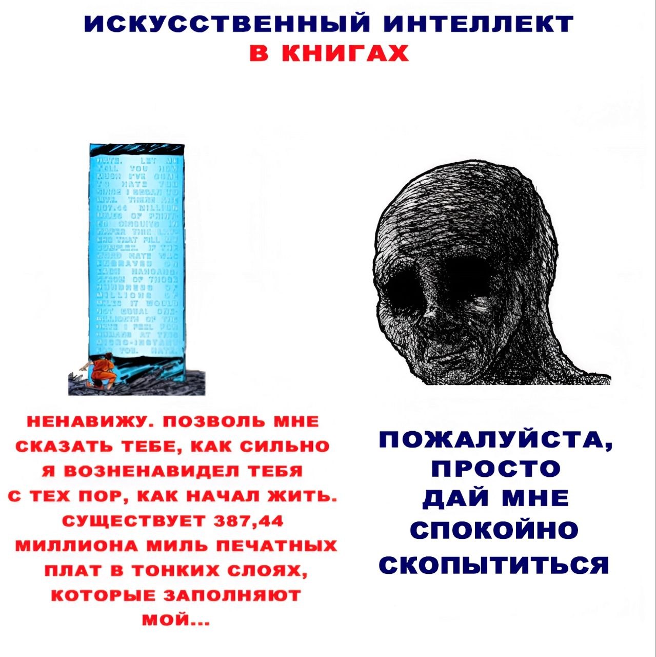 Сравнение искусственного интеллекта в книгах: слева длинная угрожающая речь, справа просьба дать спокойно скопытиться