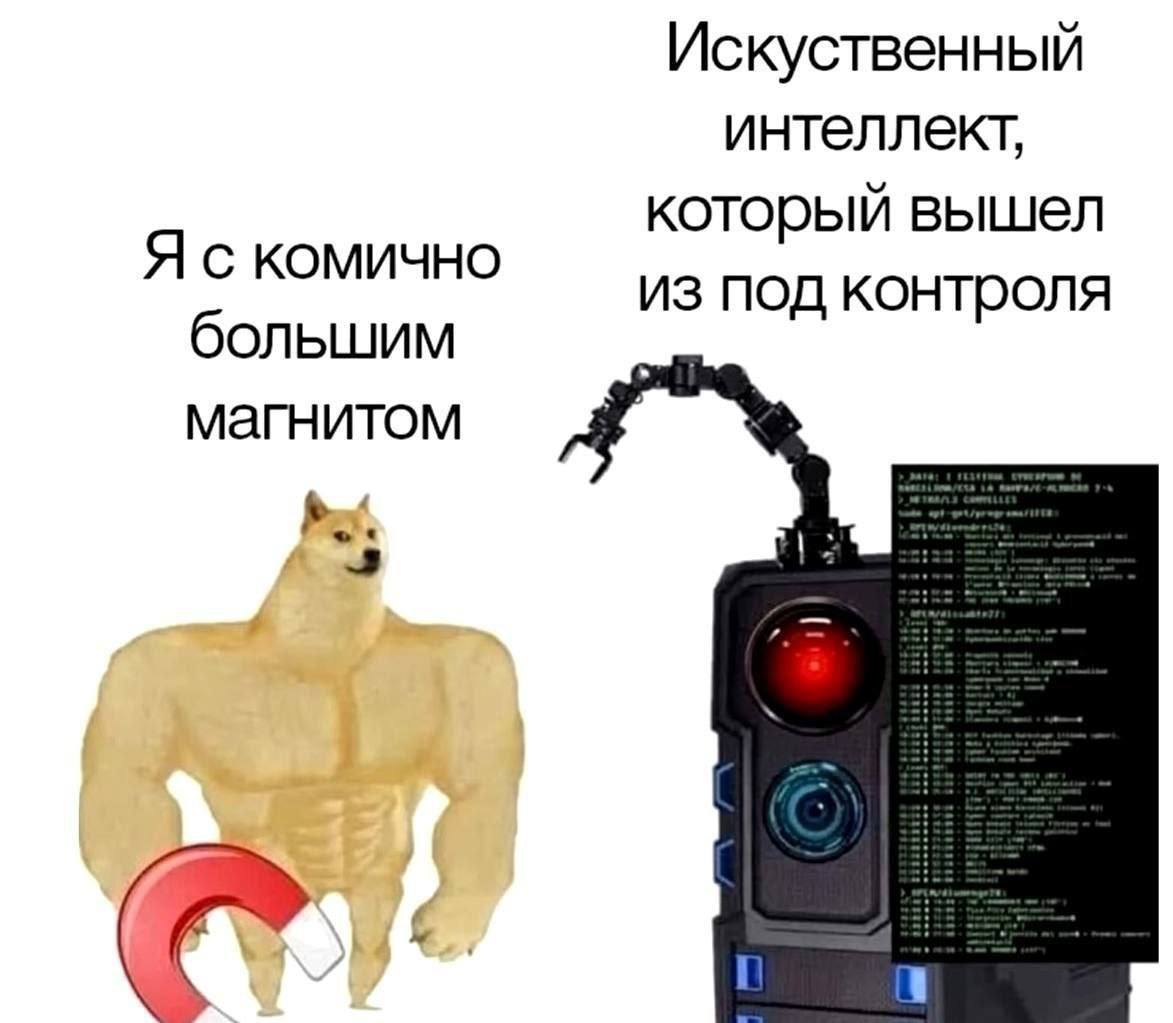 Искусственный интеллект вышел из под контроля Мем с накаченным псом с большим магнитом и искусственным интеллектом, который вышел из под контроля