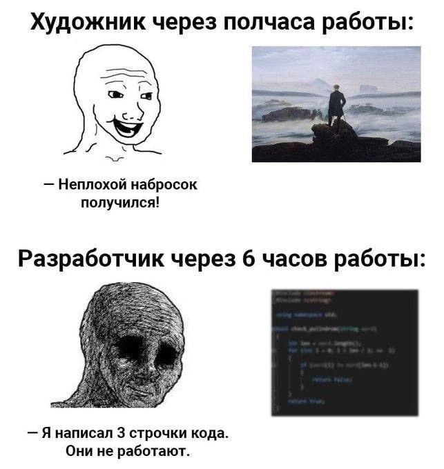 Художник и разработчик Мем "Художник и разработчик" сравнивает скорость и результаты труда в двух разных профессиях, показывая контраст между удовольствием художника от быстрого наброска и разочарованием разработчика от неработающего кода.