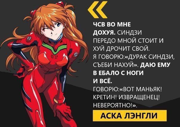 Аска Лэнгли: ЧСВ во мне дохуя Мем про Аску Лэнгли из «Евангелиона» и её ЧСВ