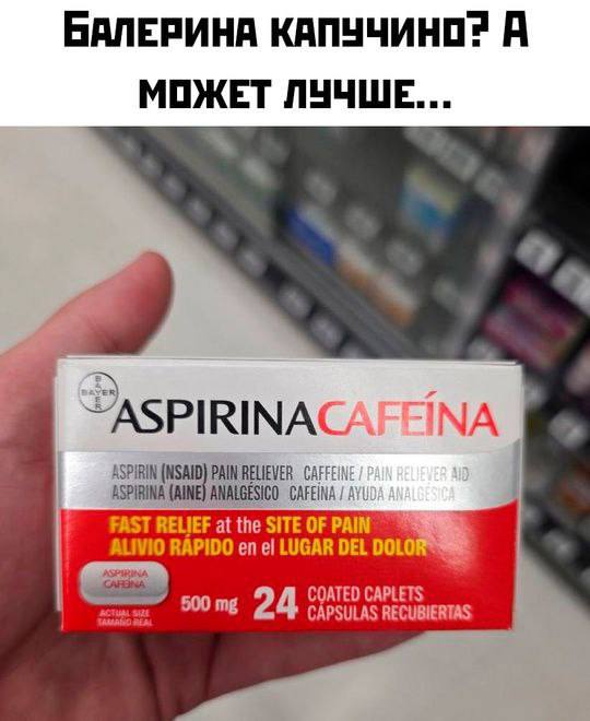 Аспирина Кафеина Упаковка лекарства Аспирина Кафеина с надписью Балерина Капучино
