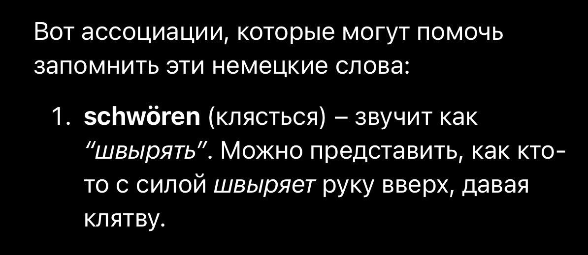 Ассоциации для запоминания немецких слов schwören Ассоциации для запоминания немецких слов: schwören (клясться) – звучит как "швырять".