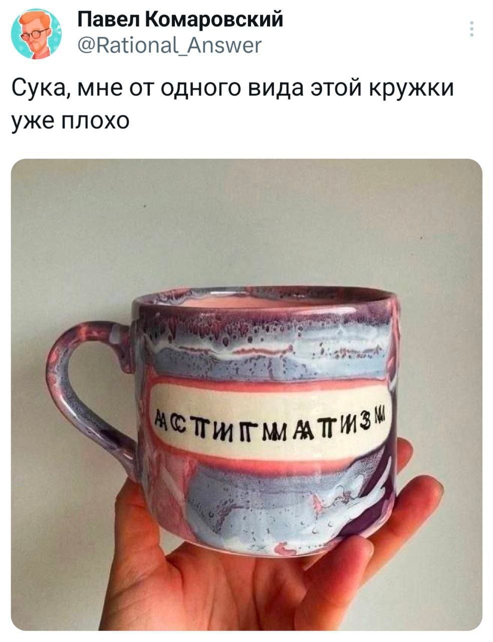 Астигматизм на кружке Человек держит кружку с надписью «Астигматизм», которая написана кривыми буквами, что вызывает неприятные ощущения у пользователя.