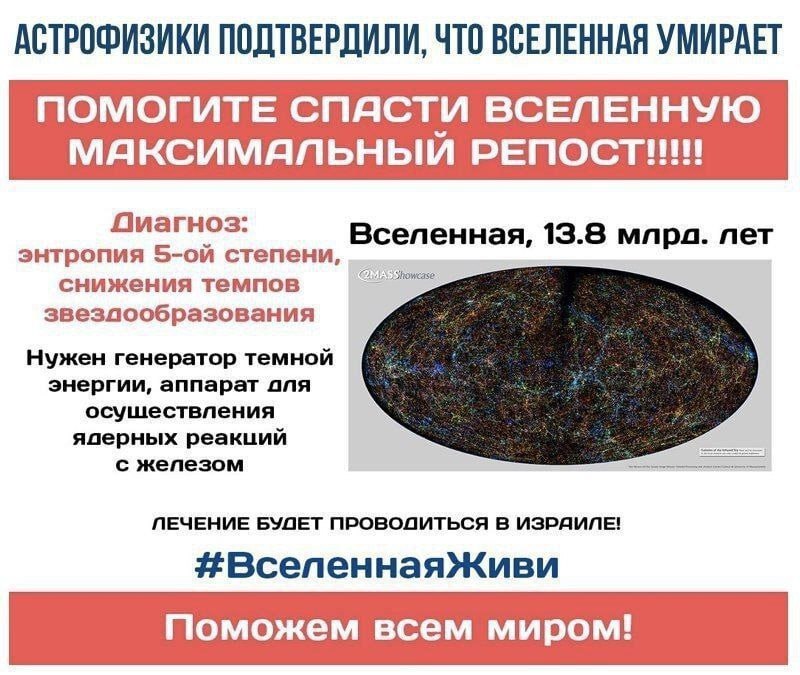 Астрофизики подтвердили, что Вселенная умирает Мем о том, как астрофизики подтвердили, что Вселенная умирает и призыв помочь спасти её с помощью репостов