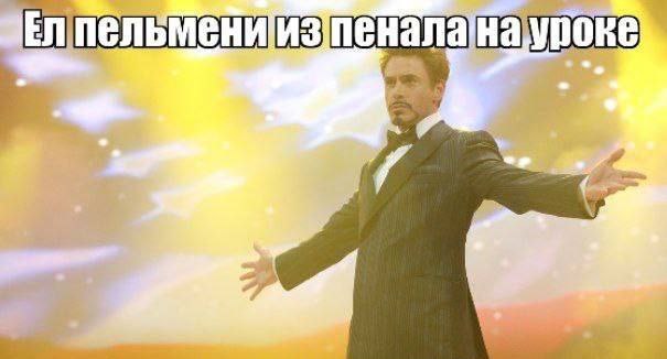 Ел пельмени из пенала на уроке Мужчина в костюме с раскинутыми руками и надписью: Ел пельмени из пенала на уроке