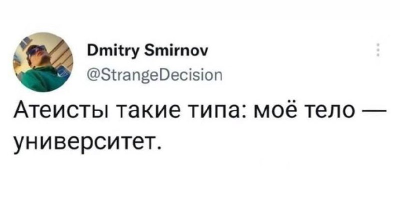 Атеисты такие типа: моё тело — университет Мем с твитом Дмитрия Смирнова "Атеисты такие типа: моё тело — университет", высмеивающий представление атеистов о своем теле как о месте свободного доступа.