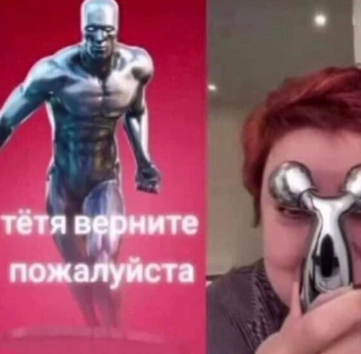 Тётя, верните, пожалуйста Мем с Серебряным Сёрфером и человеком, который просит его вернуть что-то, используя массажёр для лица в качестве глаз.