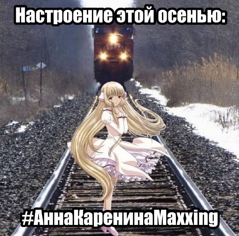 Аниме-девушка сидит на железнодорожных путях перед приближающимся поездом с подписью «Настроение этой осенью» и хэштегом «#АннаКаренинаMaxxing».