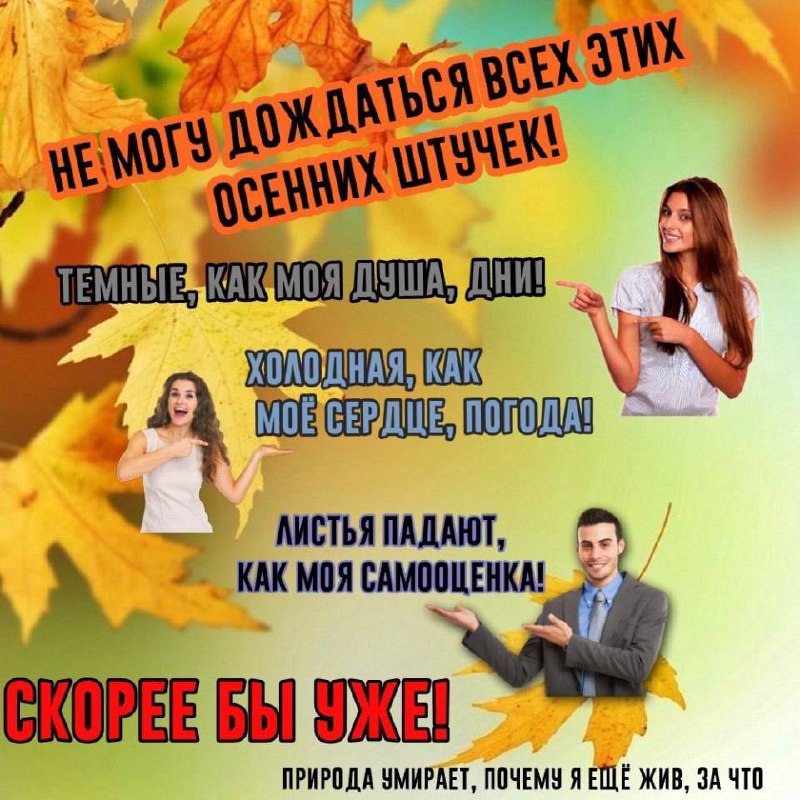 Осенние штучки Мем с фразами про осенние "прелести": темные дни, холодная погода и падение листьев